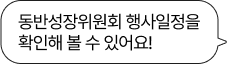 동반성장위원회 행사일정을 확인해 볼 수 있어!
